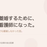 離婚するために、看護師になった。でも離婚しなかった話。
