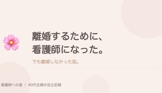 離婚するために、看護師になった。でも離婚しなかった話。