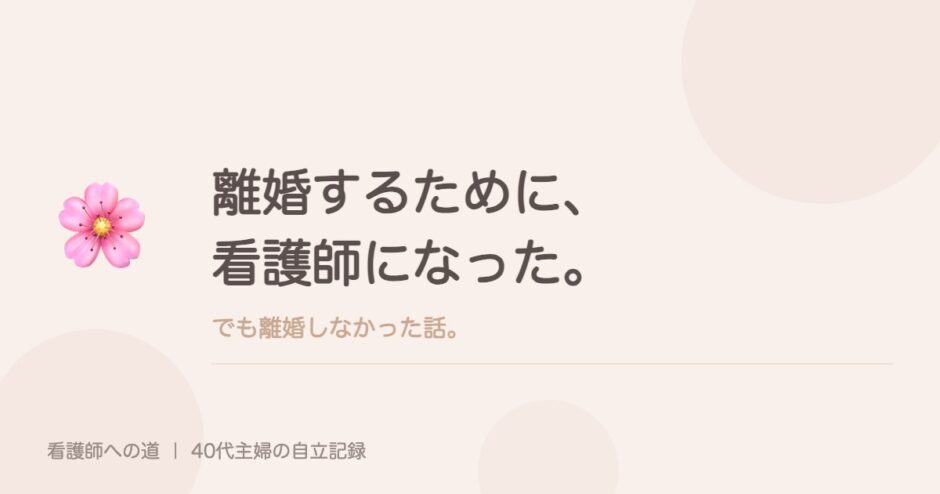 離婚するために、看護師になった。でも離婚しなかった話。