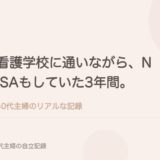 看護学校に通いながら、NISAもしていた3年間。