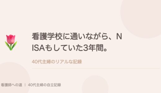 看護学校に通いながら、NISAもしていた3年間。