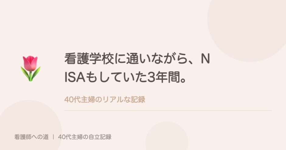 看護学校に通いながら、NISAもしていた3年間。