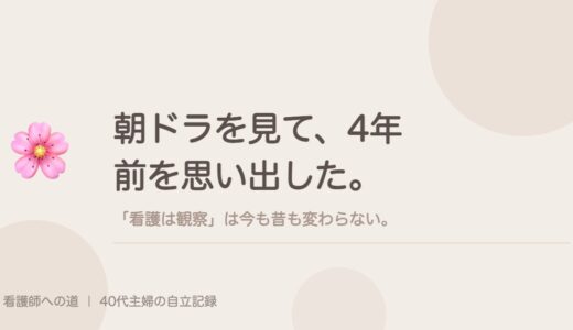朝ドラを見て、4年前を思い出した。「看護は観察」は今も昔も変わらない。