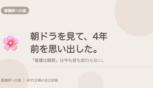 朝ドラを見て、4年前を思い出した。「看護は観察」は今も昔も変わらない。