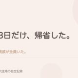 3日だけ、帰省した。親戚が全員いた。