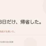 3日だけ、帰省した。親戚が全員いた。