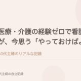 医療・介護の経験ゼロで看護学校に入った私が、今思う「やっておけばよかったこと」