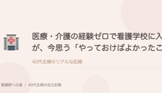 医療・介護の経験ゼロで看護学校に入った私が、今思う「やっておけばよかったこと」