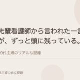 先輩看護師から言われた一言が、ずっと頭に残っている。