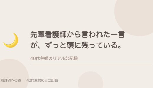 先輩看護師から言われた一言が、ずっと頭に残っている。