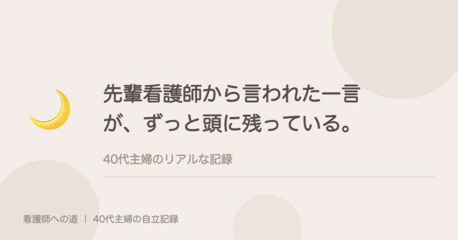 先輩看護師から言われた一言が、ずっと頭に残っている。