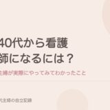 40代から看護師になるには?主婦が実際にやってみてわかったこと