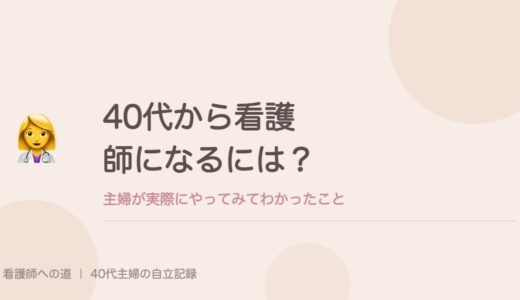 40代から看護師になるには？主婦が実際にやってみてわかったこと