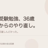 受験勉強、36歳からのやり直し。正直しんどかった。