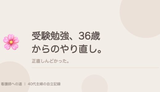 受験勉強、36歳からのやり直し。正直しんどかった。