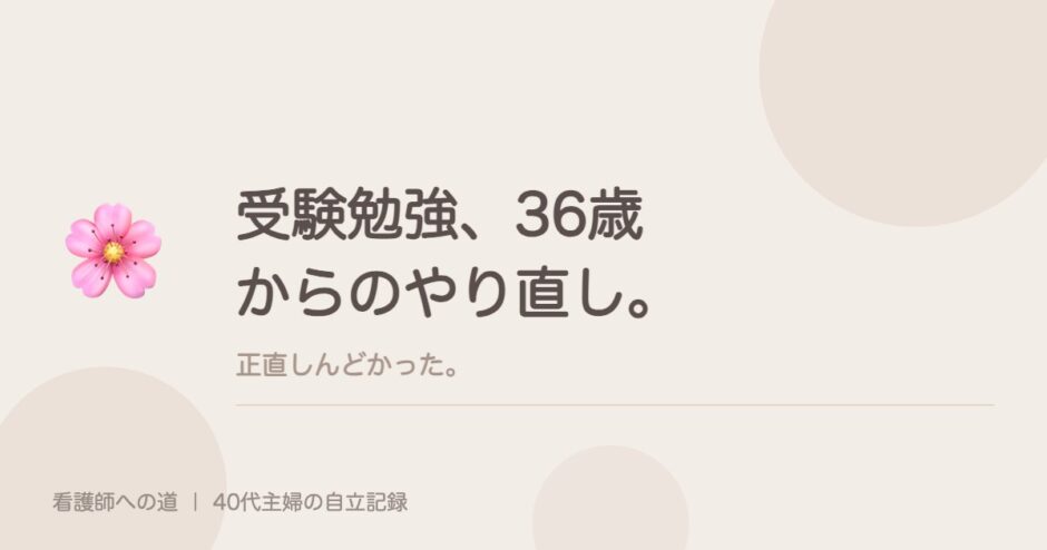 受験勉強、36歳からのやり直し。正直しんどかった。
