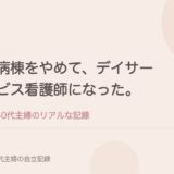 病棟をやめて、デイサービス看護師になった。
