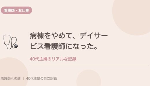 病棟をやめて、デイサービス看護師になった。
