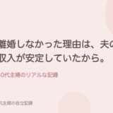 離婚しなかった理由は、夫の収入が安定していたから。