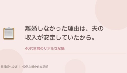 離婚しなかった理由は、夫の収入が安定していたから。