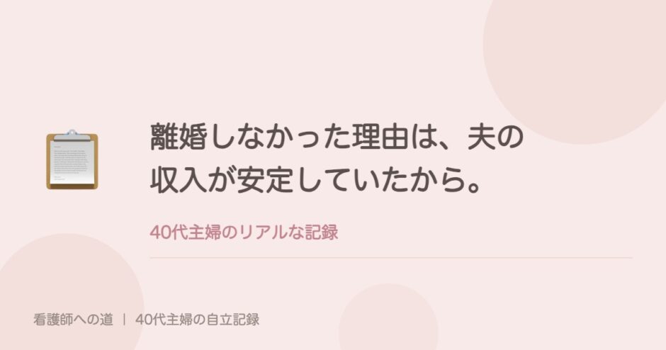 離婚しなかった理由は、夫の収入が安定していたから。