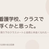 看護学校、クラスで浮くかと思った。1周り下のクラスメートと自然と仲良くなれた、ひとつのコツ。