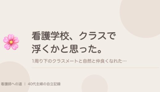 看護学校、クラスで浮くかと思った。1周り下のクラスメートと自然と仲良くなれた、ひとつのコツ。