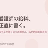 看護師の給料、正直に書く。大卒より低くなった現実と、私が病院を辞めた理由。