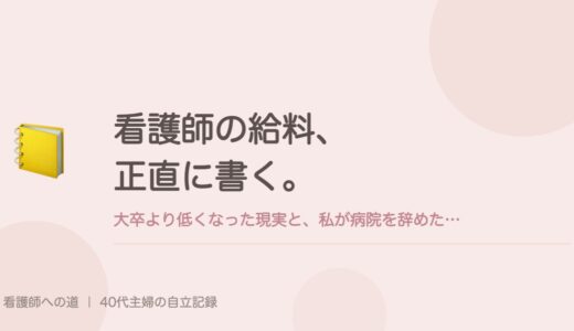 看護師の給料、正直に書く。大卒より低くなった現実と、私が病院を辞めた理由。