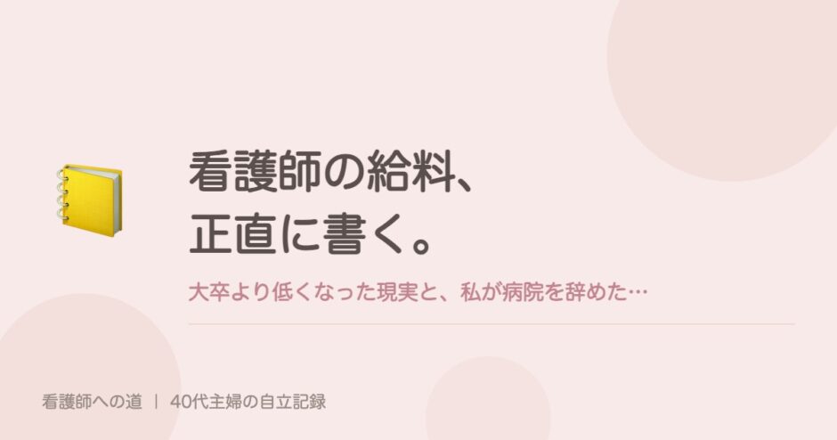 看護師の給料、正直に書く。大卒より低くなった現実と、私が病院を辞めた理由。