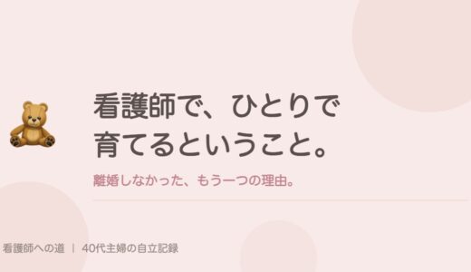 看護師で、ひとりで育てるということ。離婚しなかった、もう一つの理由。