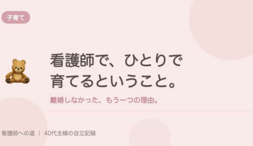 看護師で、ひとりで育てるということ。離婚しなかった、もう一つの理由。