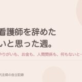看護師を辞めたいと思った週。やりがいも、お金も、人間関係も、何もないと感じた。