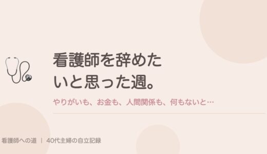 看護師を辞めたいと思った週。やりがいも、お金も、人間関係も、何もないと感じた。