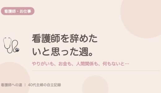 看護師を辞めたいと思った週。やりがいも、お金も、人間関係も、何もないと感じた。