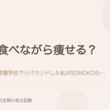 食べながら痩せる？看護学校でリバウンドした私がSONOKOの1週間ダイエット献立を試してみた