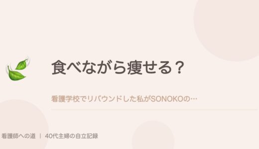 食べながら痩せる？看護学校でリバウンドした私がSONOKOの1週間ダイエット献立を試してみた