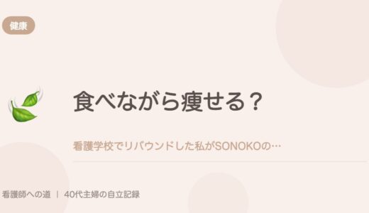 食べながら痩せる？看護学校でリバウンドした私がSONOKOの1週間ダイエット献立を試してみた