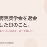 病院奨学金を返金した日のこと。縛られない自由を、自分で選んだ。