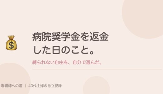 病院奨学金を返金した日のこと。縛られない自由を、自分で選んだ。