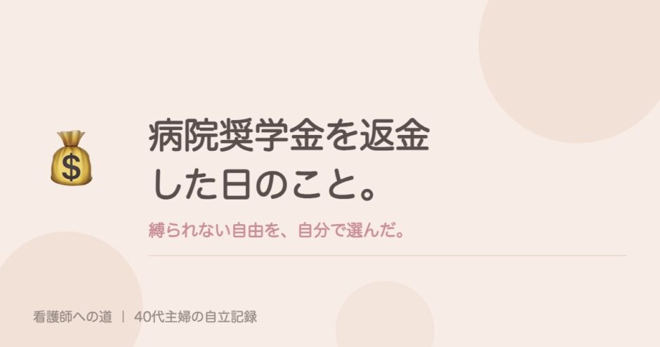 病院奨学金を返金した日のこと。縛られない自由を、自分で選んだ。