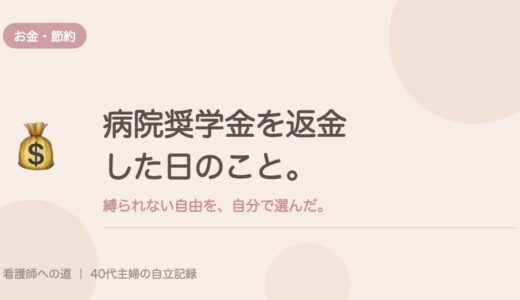 病院奨学金を返金した日のこと。縛られない自由を、自分で選んだ。