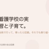看護学校の実習と子育て。始発で行って、帰ったら記録。それでも乗り越えられた理由。