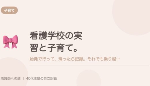 看護学校の実習と子育て。始発で行って、帰ったら記録。それでも乗り越えられた理由。