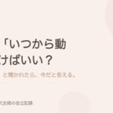 「いつから動けばいい？」と聞かれたら、今だと答える。