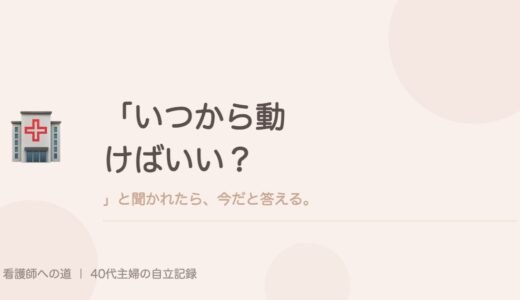 「いつから動けばいい？」と聞かれたら、今だと答える。