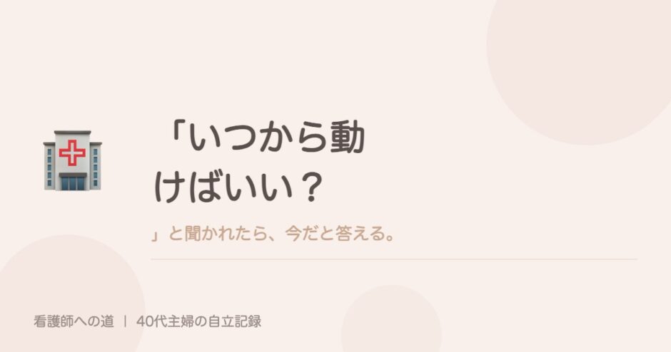 「いつから動けばいい？」と聞かれたら、今だと答える。