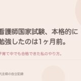看護師国家試験、本格的に勉強したのは1ヶ月前。子育て中でも合格できた私のやり方。
