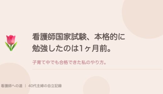 看護師国家試験、本格的に勉強したのは1ヶ月前。子育て中でも合格できた私のやり方。