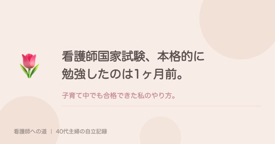 看護師国家試験、本格的に勉強したのは1ヶ月前。子育て中でも合格できた私のやり方。